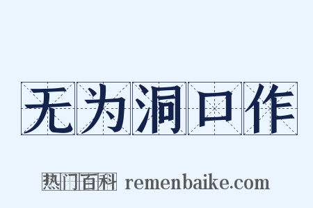 无为洞口作是什么意思的图片